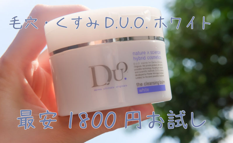 【半額】DUOデュオザクレンジングバームホワイトで透明感くすみ対策