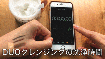 DUOクレンジング洗浄時間