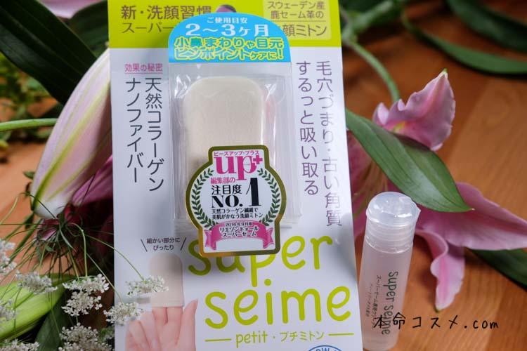 スーパーセームプチミトン
