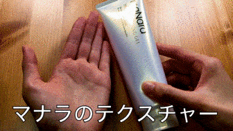 マナラホットクレンジングゲルのテクスチャー