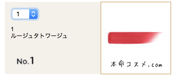 #1 ルージュタトワージュ