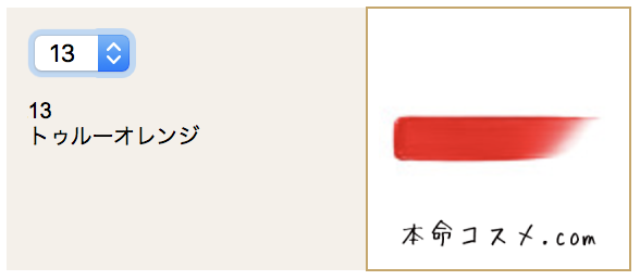 #13 トゥルーオレンジ