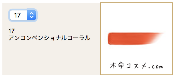 #17 アンコンベンショナルコーラル