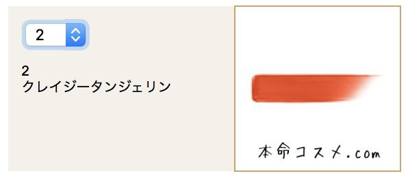 #2 クレイジータンジェリン