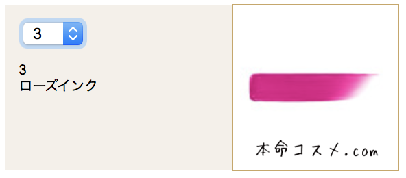 #3 ローズインク