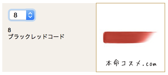 #8 ブラックレッドコード