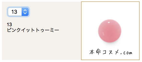 #13 ピンクイットトゥーミー