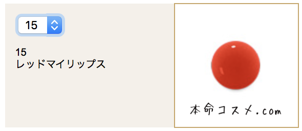 #15 レッドマイリップス