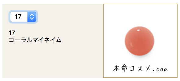 #17 コーラルマイネイム