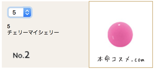 #5 チェリーマイシェリー