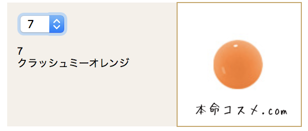 #7 クラッシュミーオレンジ