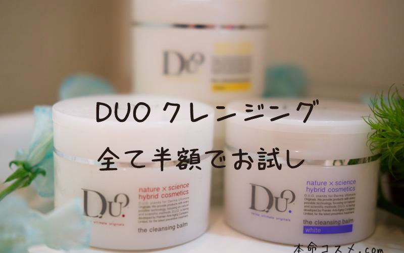 【全て半額】DUOクレンジングバーム毛穴角栓落ちる?クリア,ホワイト使い方