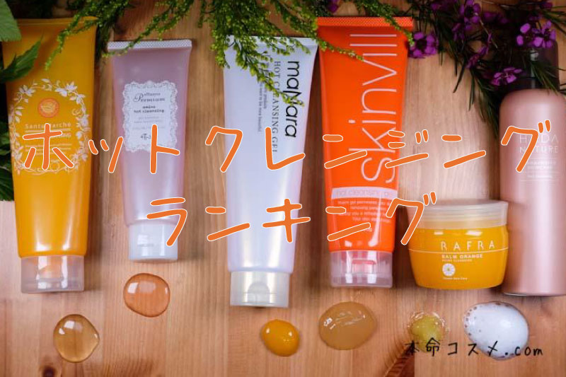 【いちご鼻クレンジング】毛穴落ち温感ホットゲル比較ランキング2019